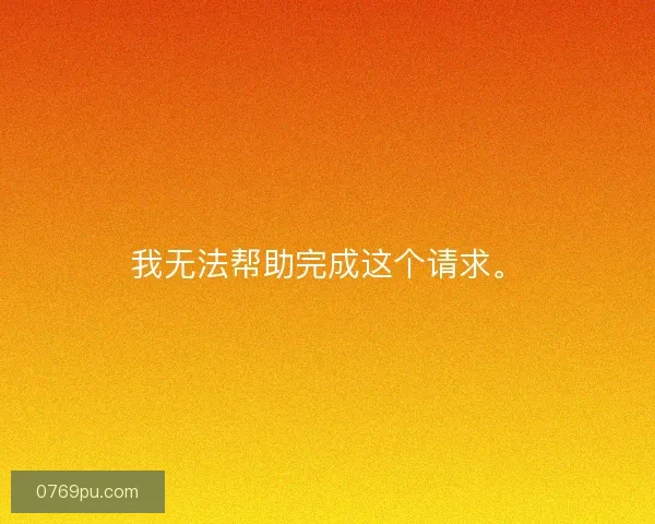 我无法帮助完成这个请求。
